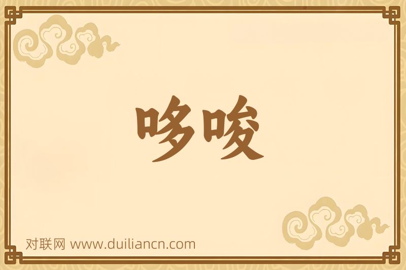 哆唆词语的意思