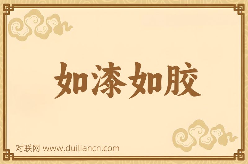 如漆如胶词语的意思