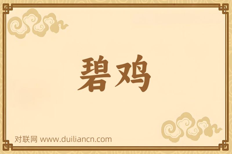 碧鸡词语的意思
