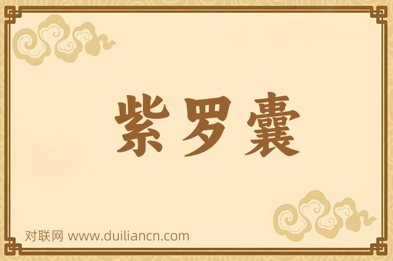 紫罗囊词语的意思
