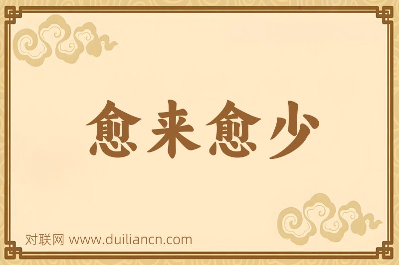 愈来愈少词语的意思