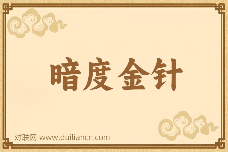 暗度金针词语的意思