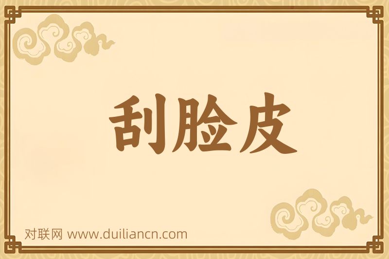 刮脸皮词语的意思