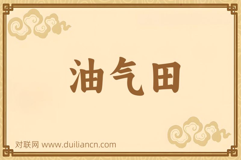 油气田词语的意思