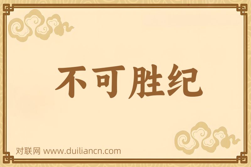 不可胜纪词语的意思