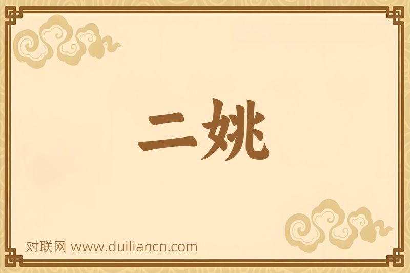 二姚词语的意思