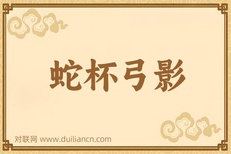 蛇杯弓影词语的意思
