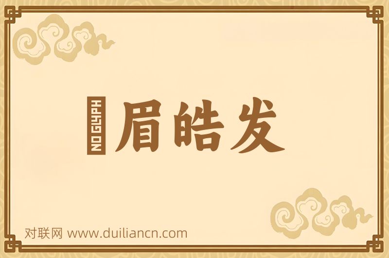 尨眉皓发词语的意思