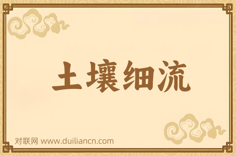 土壤细流词语的意思