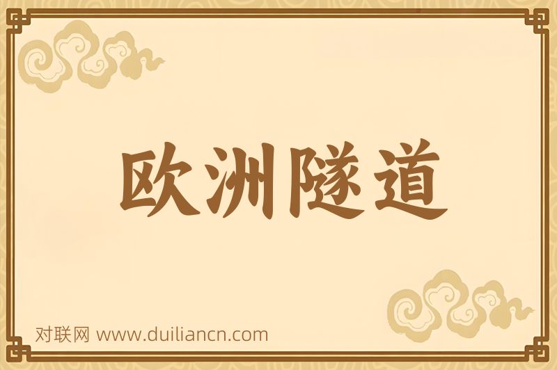 欧洲隧道词语的意思
