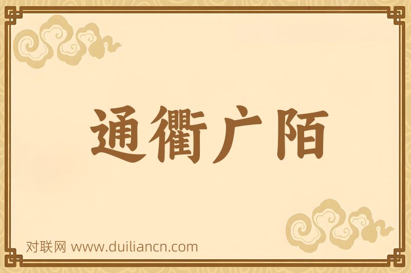 通衢广陌词语的意思