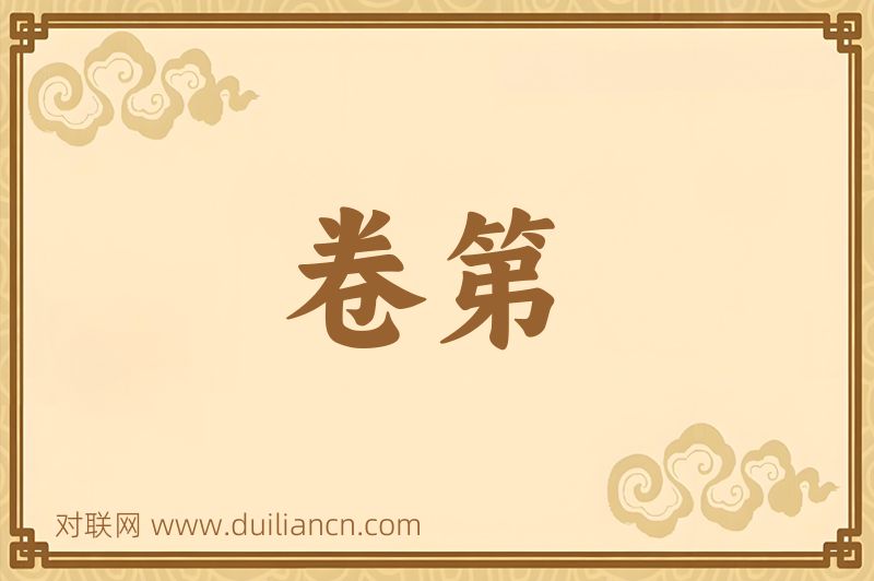 卷第词语的意思