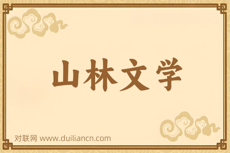 山林文学词语的意思