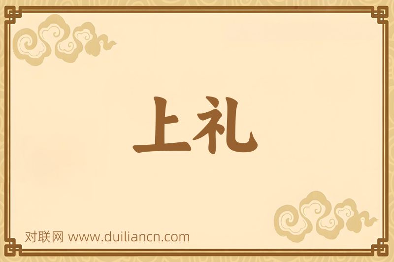 上礼词语的意思