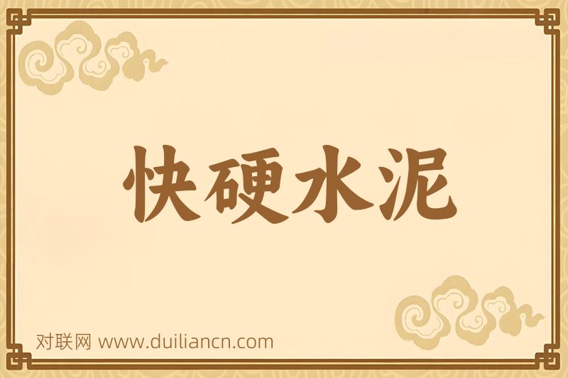 快硬水泥词语的意思