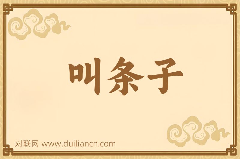 叫条子词语的意思