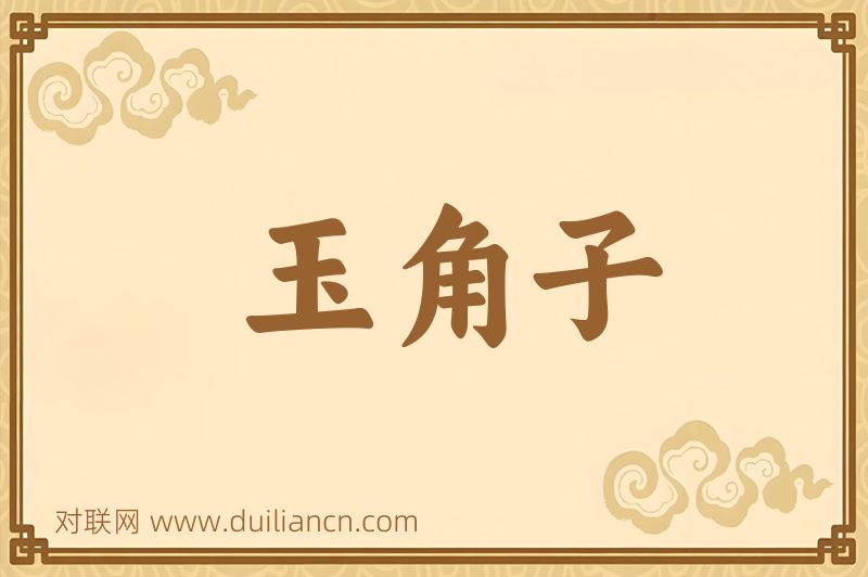 玉角子词语的意思