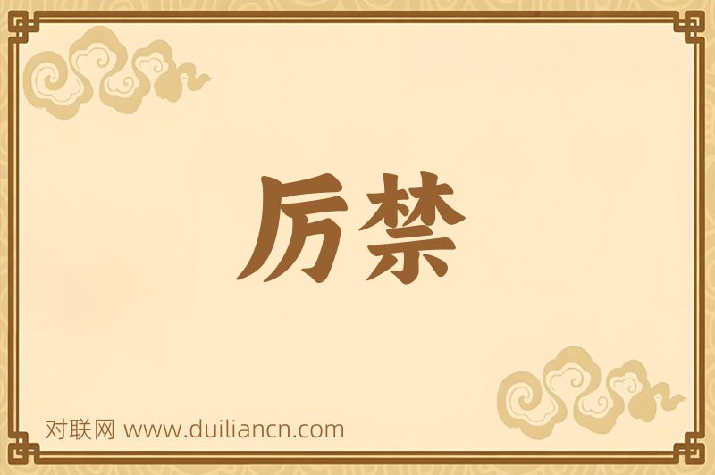 厉禁词语的意思