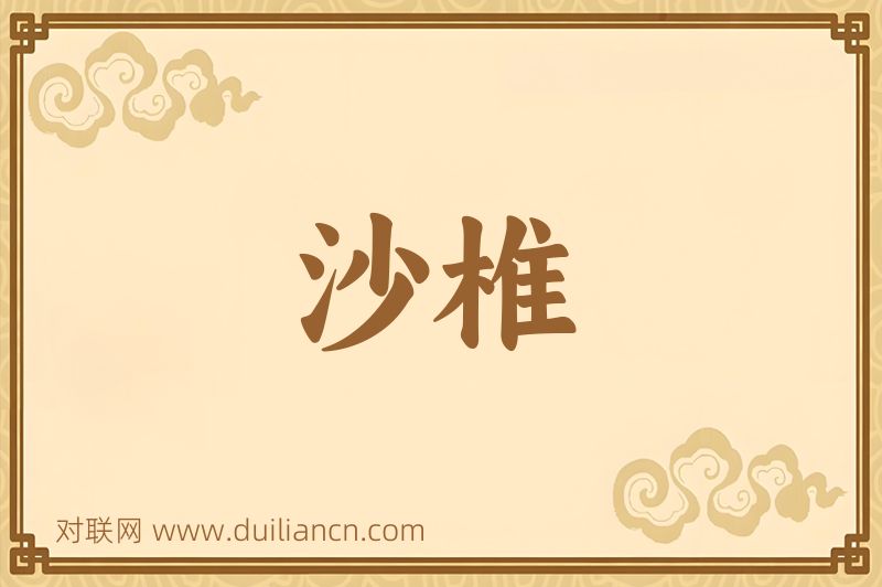 沙椎词语的意思