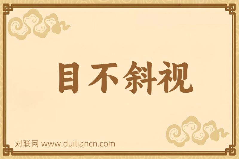 目不斜视词语的意思