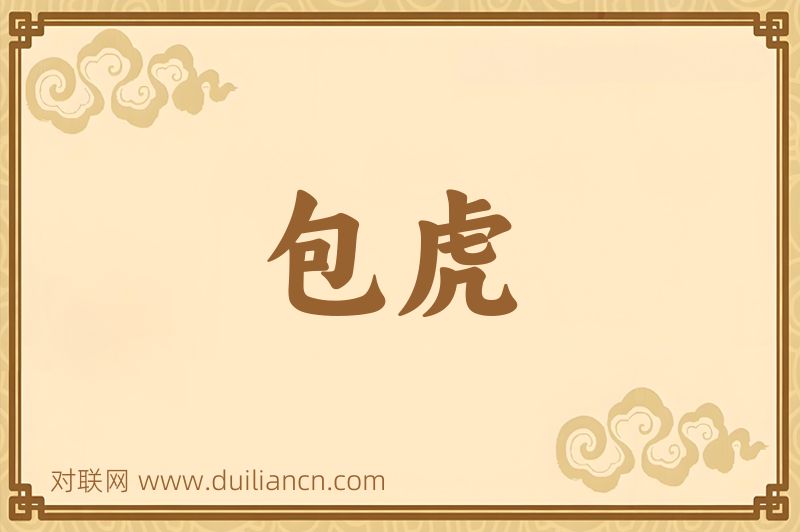 包虎词语的意思