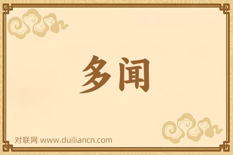 多闻词语的意思