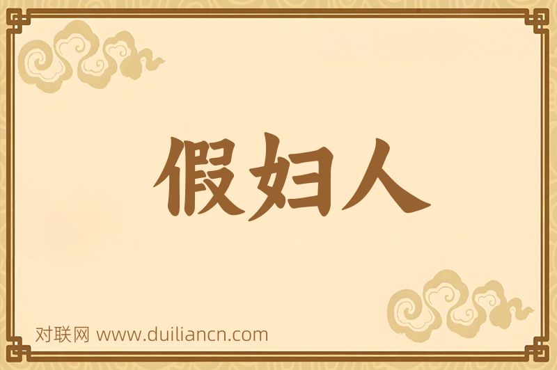 假妇人词语的意思