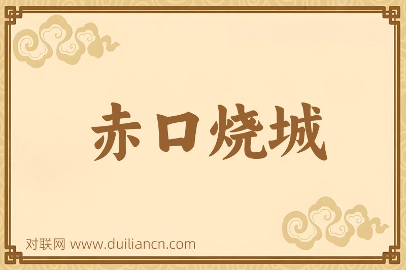 赤口烧城词语的意思