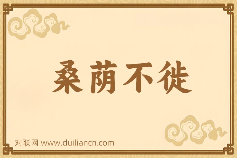 桑荫不徙词语的意思