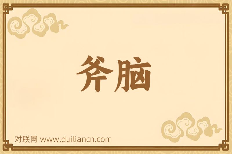 斧脑词语的意思