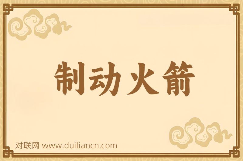制动火箭词语的意思