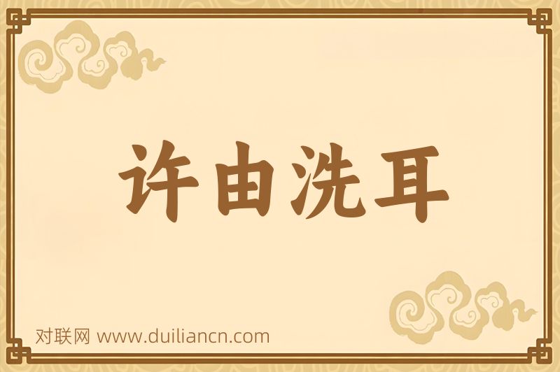 许由洗耳词语的意思