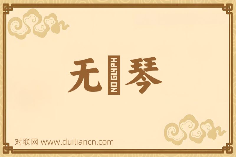 无絃琴词语的意思
