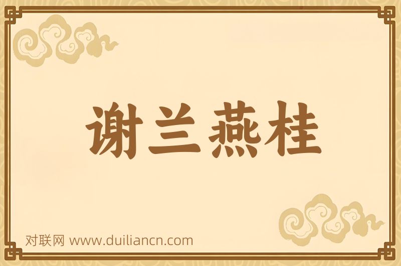 谢兰燕桂词语的意思