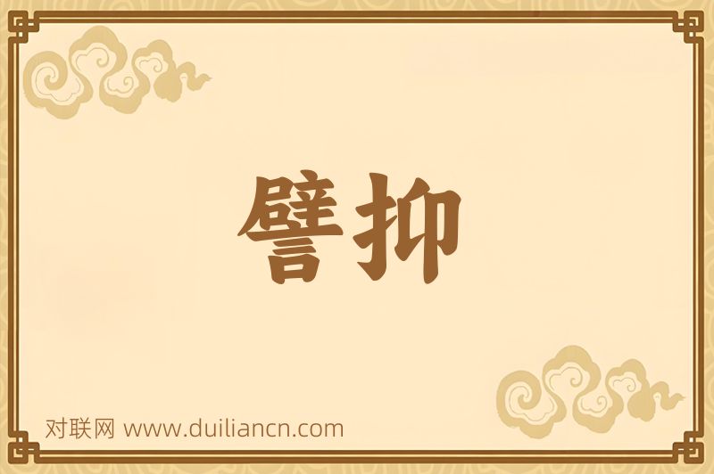 譬抑词语的意思