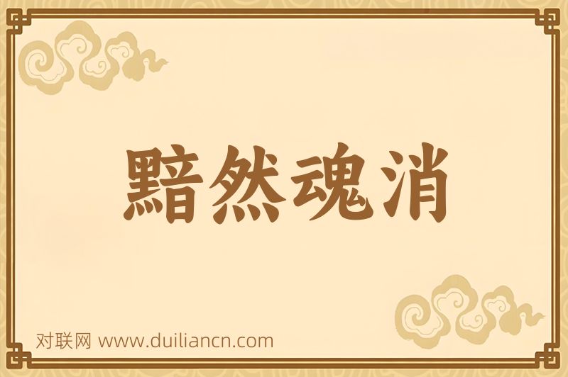黯然魂消词语的意思