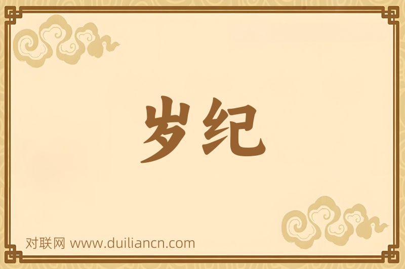 岁纪词语的意思