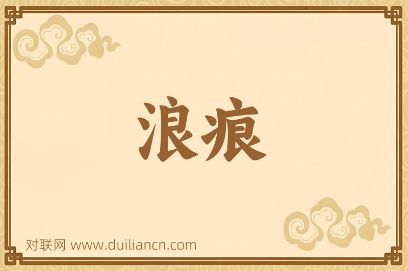 浪痕词语的意思