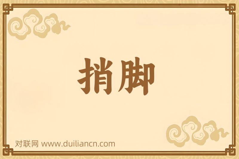 捎脚词语的意思