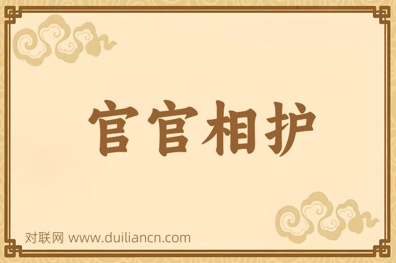 官官相护词语的意思