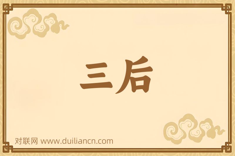 三后词语的意思