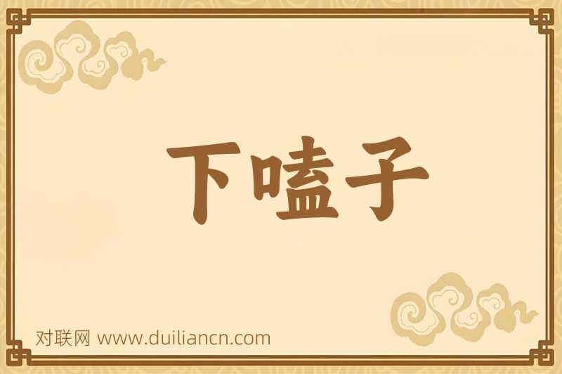 下嗑子词语的意思