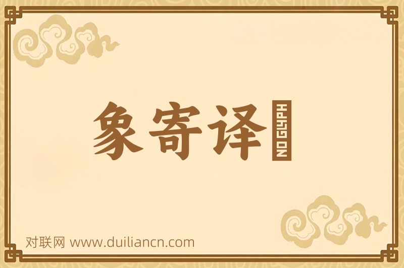 象寄译鞮词语的意思