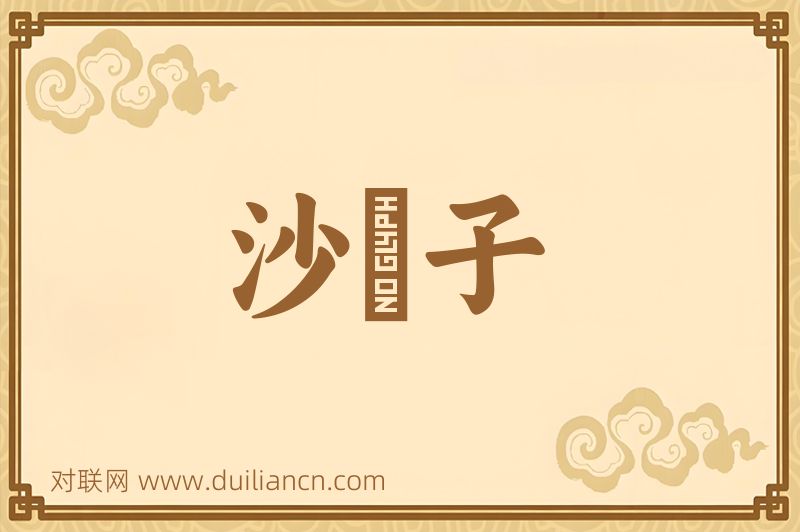 沙殻子词语的意思