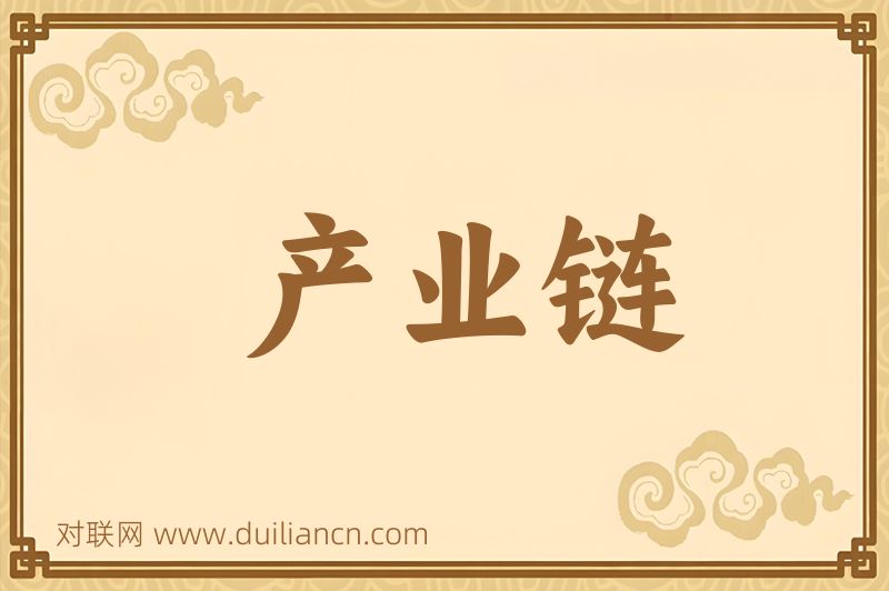 产业链词语的意思