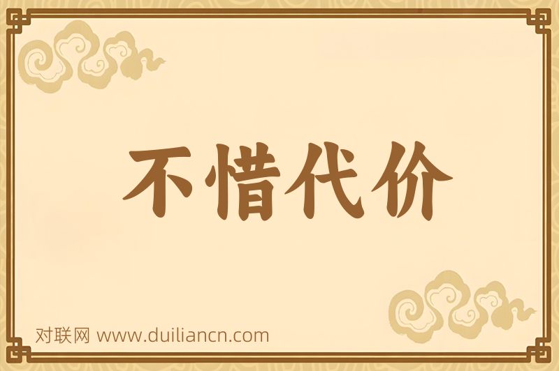 不惜代价词语的意思