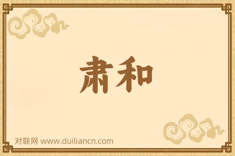 肃和词语的意思