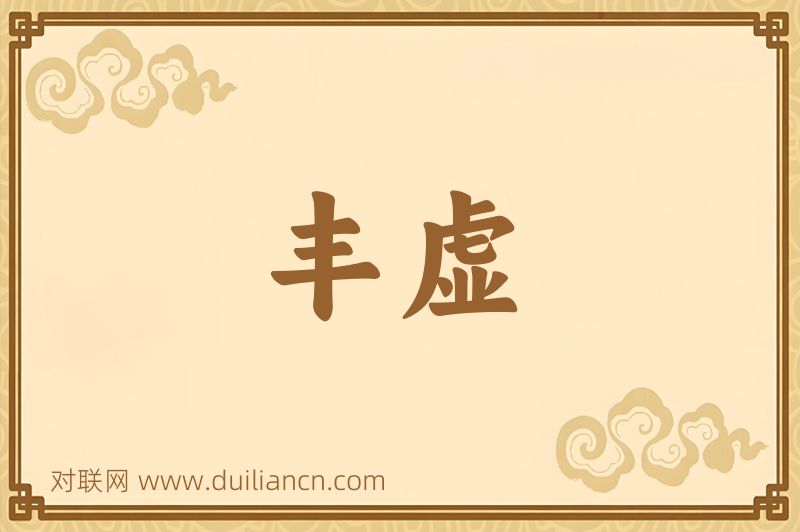 丰虚词语的意思