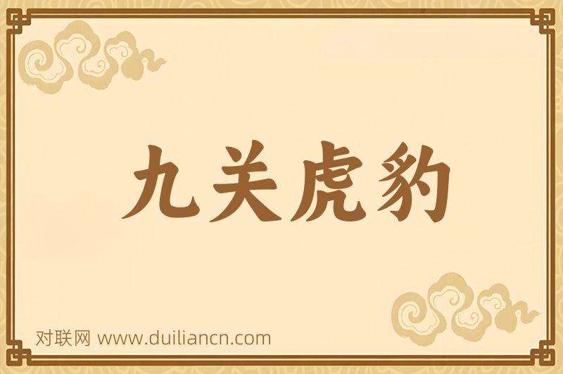 九关虎豹词语的意思