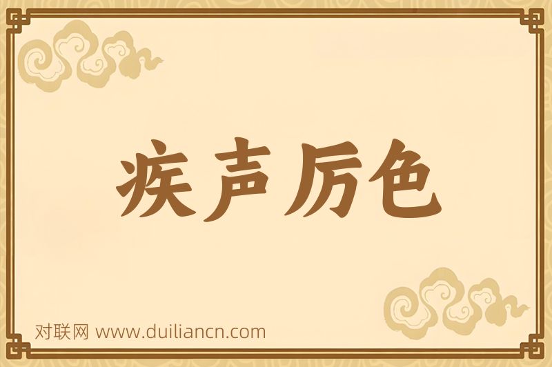 疾声厉色词语的意思